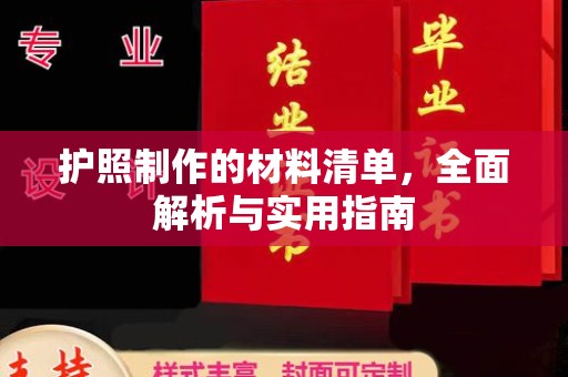 达茂旗护照制作的材料清单，全面解析与实用指南